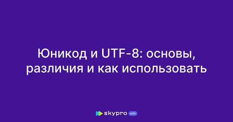 Применение юникода в текстовых редакторах и офисных программах