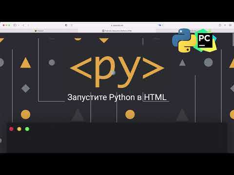 Как встроить python в html