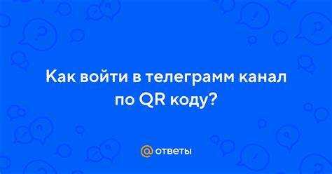 Как отсканировать QR код с телефона для входа в группу