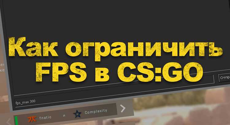 Фиксация FPS через параметры запуска Steam