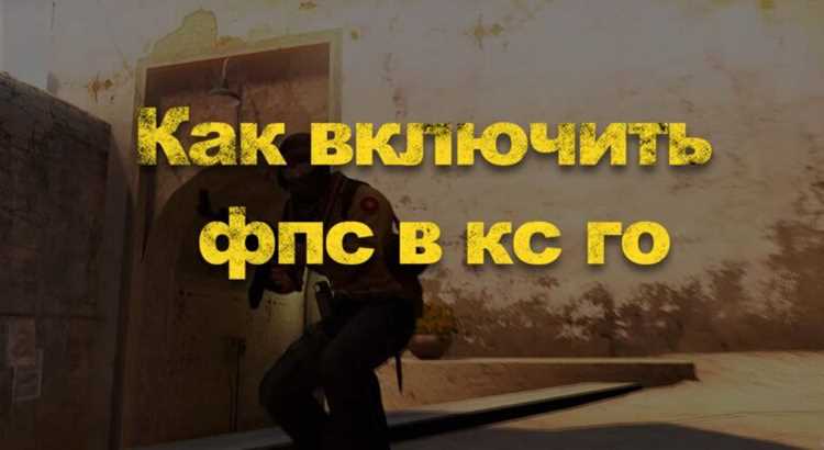 Настройка конфигурационного файла autoexec.cfg для постоянного лимита FPS