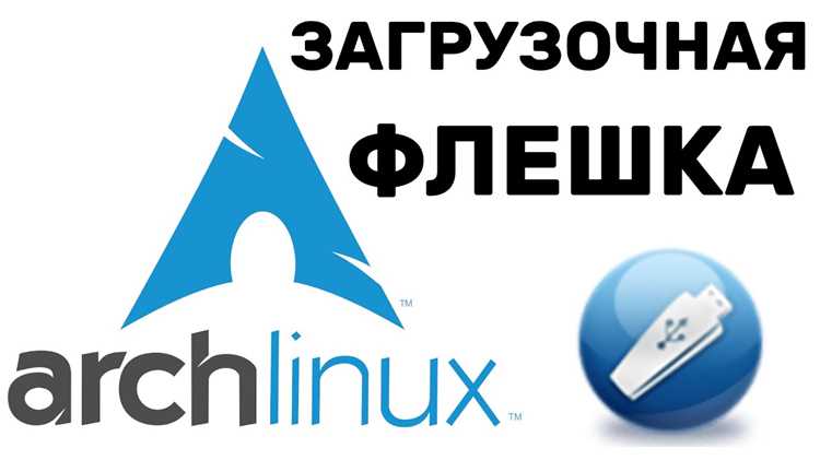 Как записать arch linux на флешку Как записать arch linux на флешку