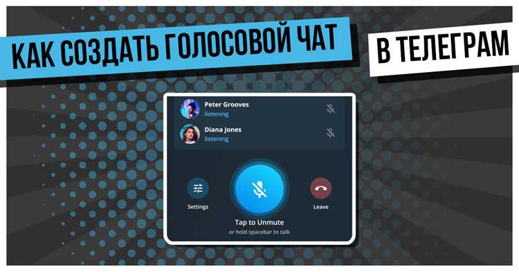 Запуск и контроль голосового чата в реальном времени