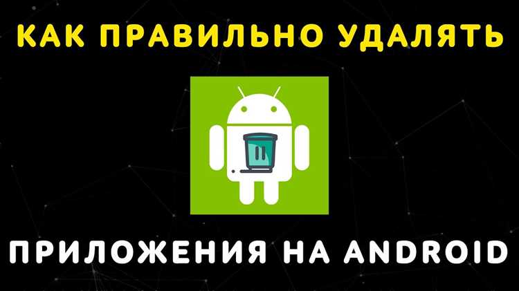 Защита системных приложений от удаления