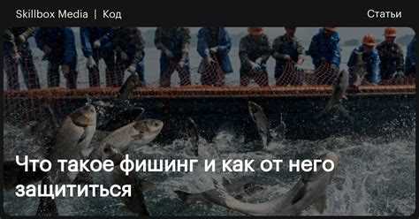 Как защититься от фишинга Как защититься от фишинга