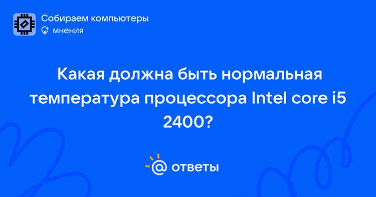Какая рабочая температура процессора intel core i5 Какая рабочая температура процессора intel core i5