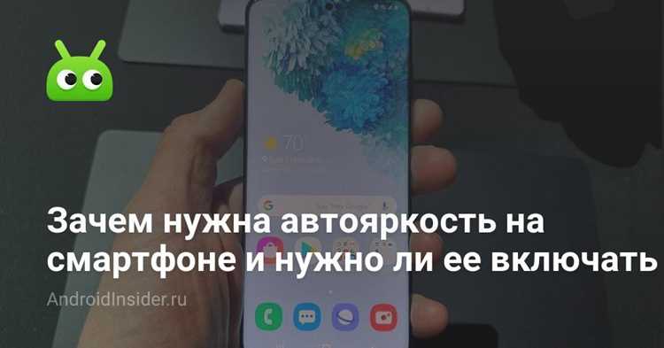 Настройка адаптивной яркости и её влияние на удобство использования