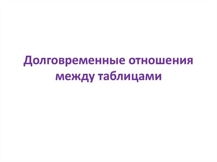 Связь один к одному: когда и зачем разделять данные между таблицами