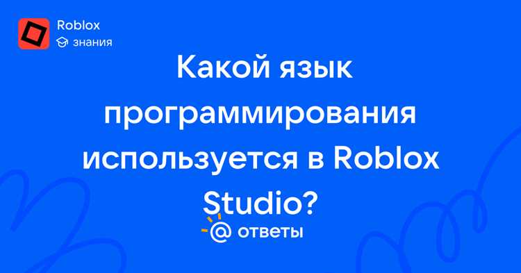 Какой язык программирования в роблокс Какой язык программирования в роблокс