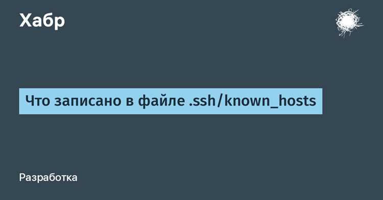 Как SSH использует файл known_hosts для проверки подлинности серверов