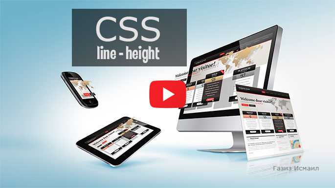 Line height css что это