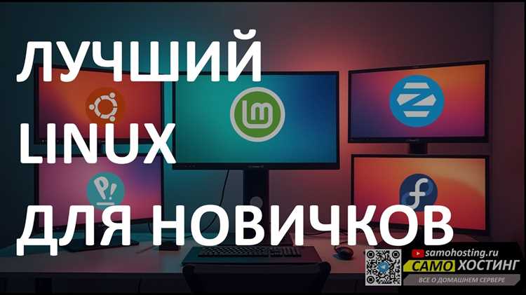 Linux для начинающих какой выбрать
