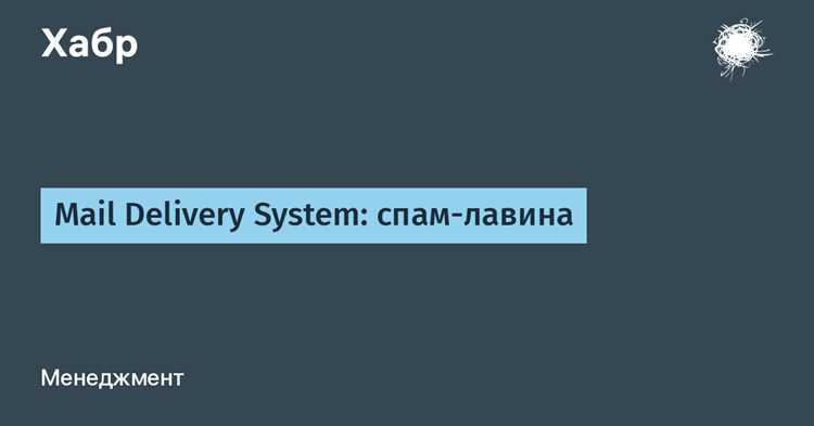 Методы исправления проблем с доставкой писем