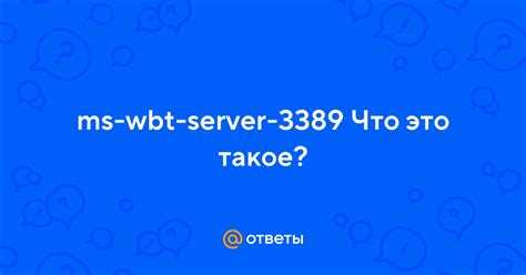 Ms wbt server что это Ms wbt server что это