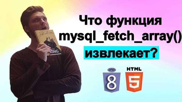 Практические сценарии применения fetch array в проектах