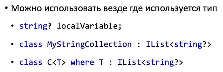 Типичные ошибки при работе с Nullable и как их избегать