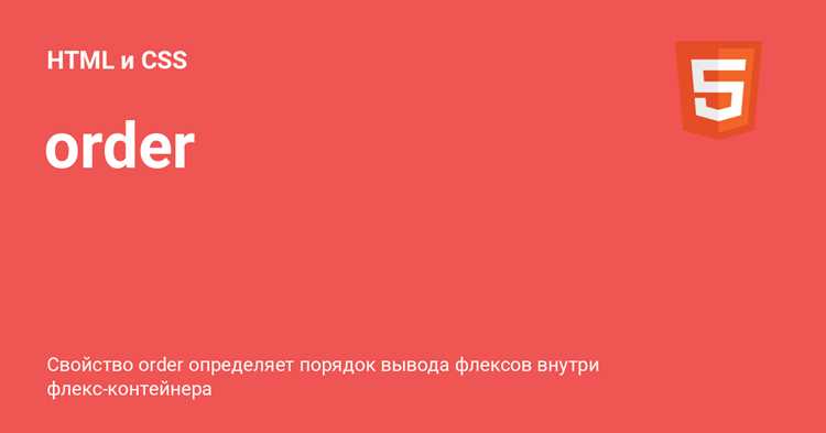 Поведение свойства order при одинаковом значении у нескольких элементов