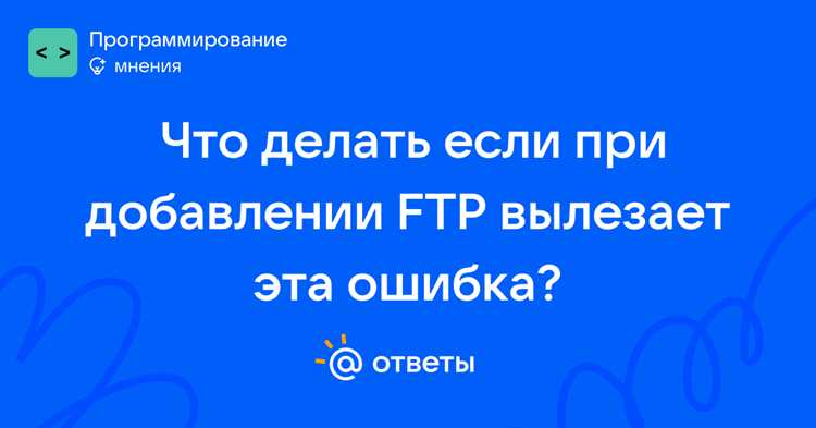 Ошибка 530 ftp что делать Ошибка 530 ftp что делать