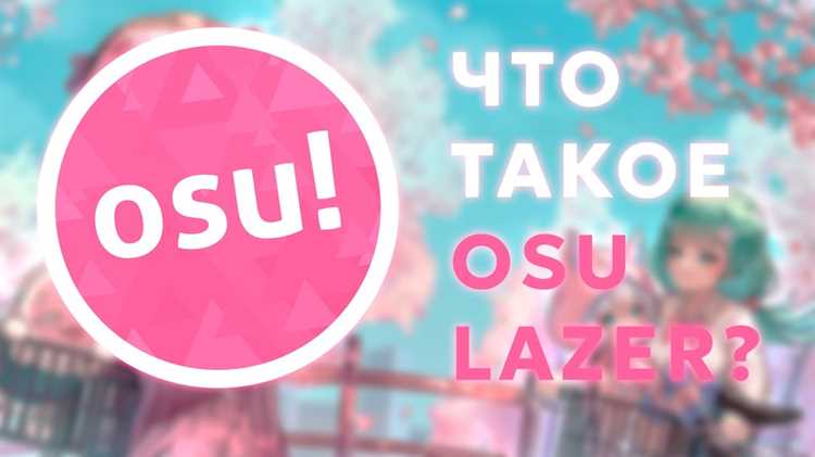 Импорт новых карт в Osu lazer