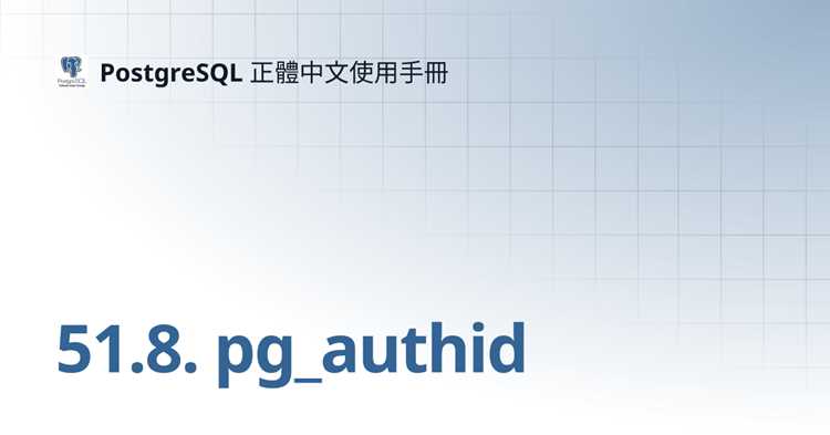 Как просмотреть список пользователей через pg_authid
