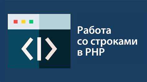 Обработка многобайтовых символов в строках