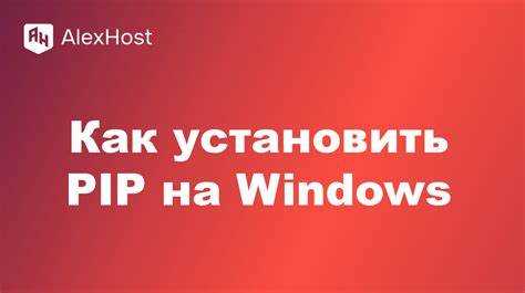 Обновление pip до последней версии