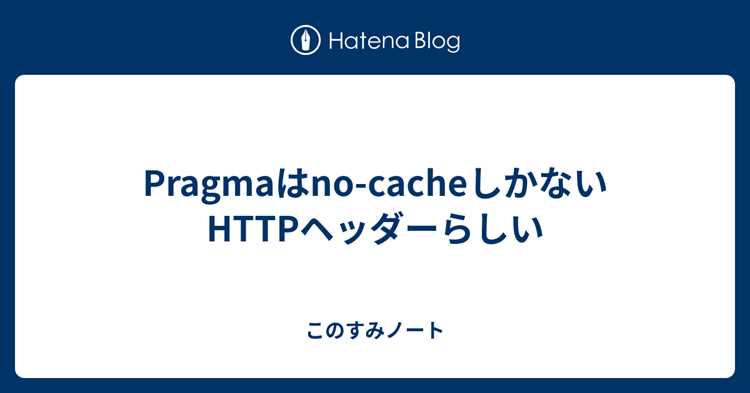 Pragma no cache как настроить