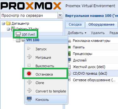 Отключение работающей виртуальной машины через интерфейс Proxmox