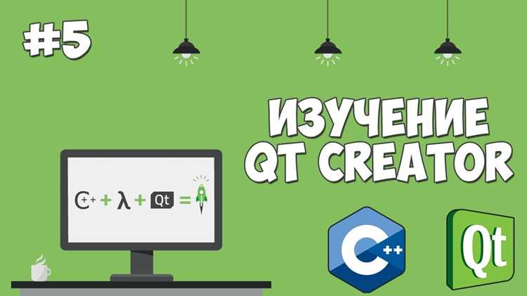 Qt Creator поддерживает работу с различными компиляторами, включая GCC, Clang и MSVC. Для корректной сборки проектов важно, чтобы выбранный компилятор был правильно подключён в настройках IDE. Отсутствие компилятора или некорректная конфигурация приводит к ошибкам сборки и невозможности запуска приложений.