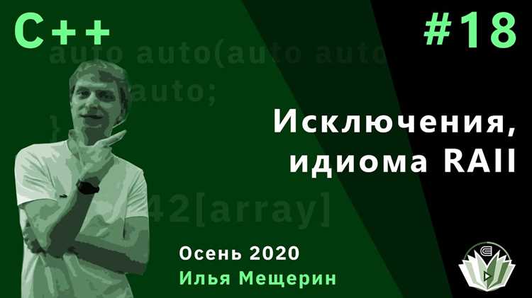 При внедрении RAII-подобной модели в C требуется дисциплина: единый стиль именования, запрет на преждевременные return без очистки и документирование ответственности за ресурс. Эти меры позволяют писать предсказуемый код, где работа с ресурсами остаётся контролируемой даже при ошибках выполнения или сложной логике ветвлений.