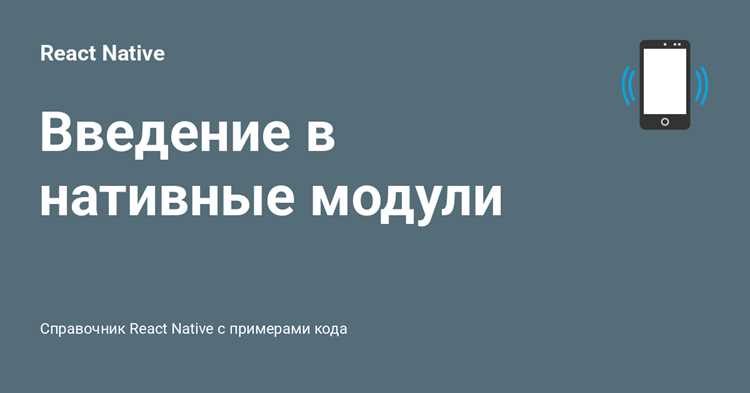 Подключение нативных функций – использование возможностей платформы iOS и Android.