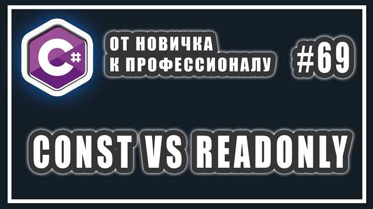 Что такое модификатор readonly в C и как он работает