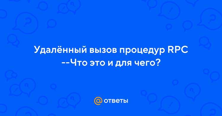 Безопасность и контроль доступа при работе с RPC