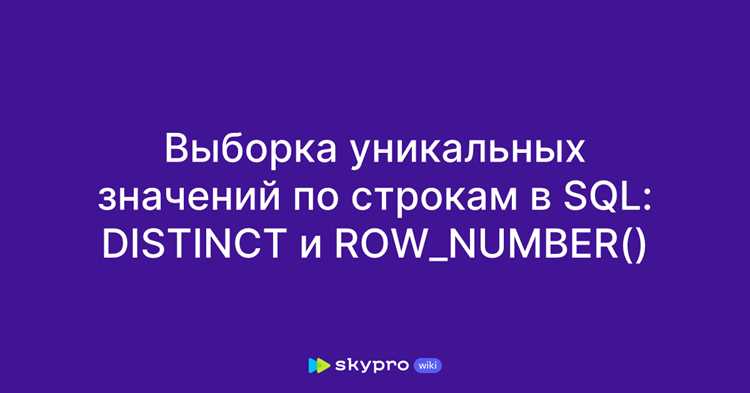 Подсчет уникальных значений с DISTINCT