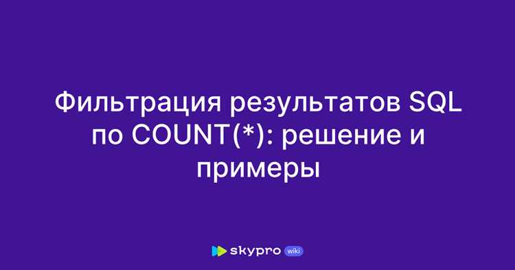 Группировка данных с помощью GROUP BY
