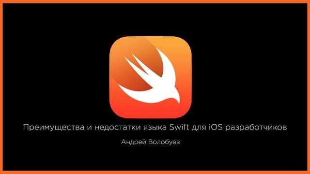 Swift язык программирования: назначение и возможности
