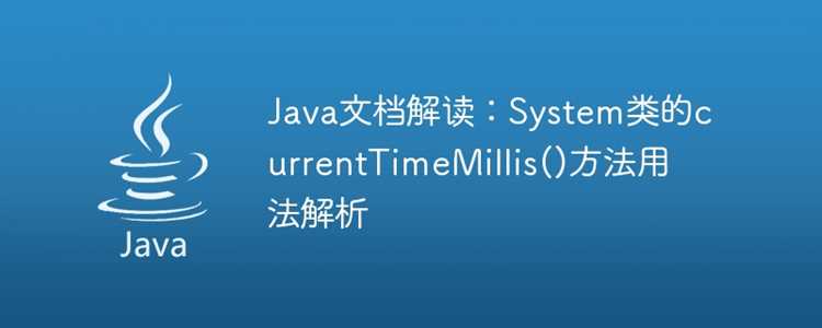 Особенности работы currentTimeMillis при изменении системного времени