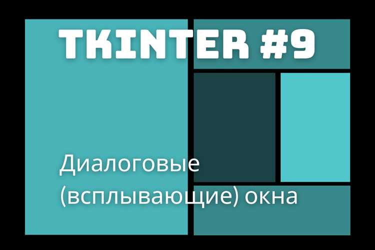 Tkinter как сделать всплывающее окно