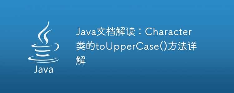 Синтаксис метода toUpperCase в Java