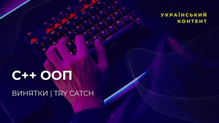Использование try для обрамления потенциально опасного кода