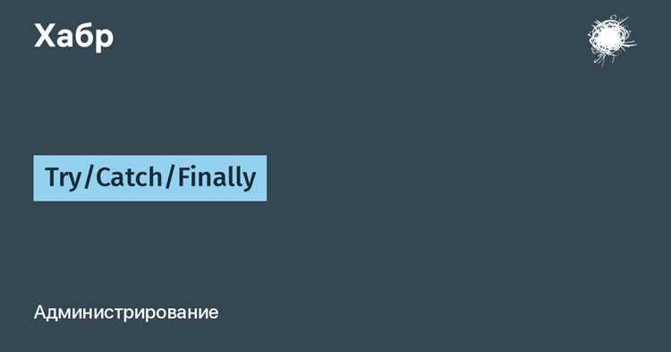 Очистка ресурсов после возникновения исключения