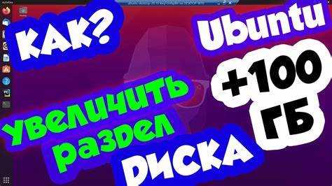 Ubuntu как увеличить размер диска Ubuntu как увеличить размер диска