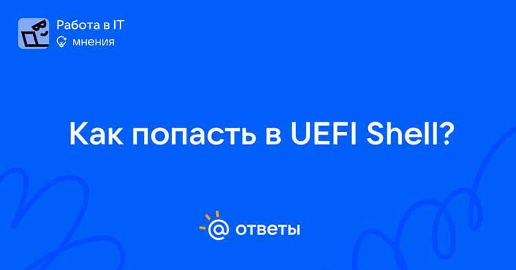 Использование переменных среды и настроек UEFI