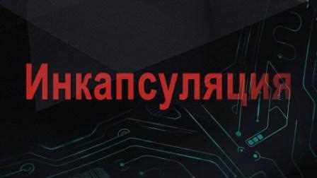 Ошибки при неправильном применении сокрытия и их последствия