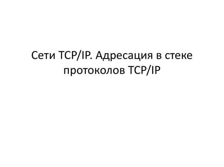 В чем разница назначения протоколов tcp и ip