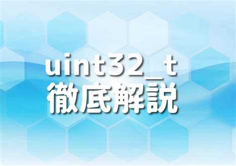 Использование uint32_t для хранения целых чисел без знака