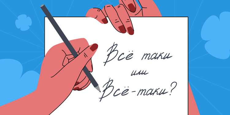 Проверка написания через однокоренные слова и устойчивые выражения