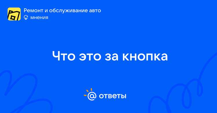 За что отвечает данная кнопка