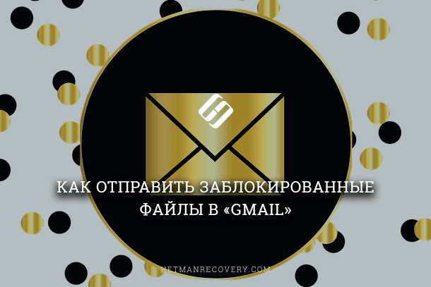 Проверка причины блокировки аккаунта Gmail