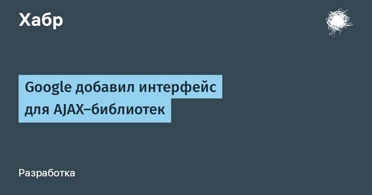Подключение библиотек Google через Ajax googleapis com